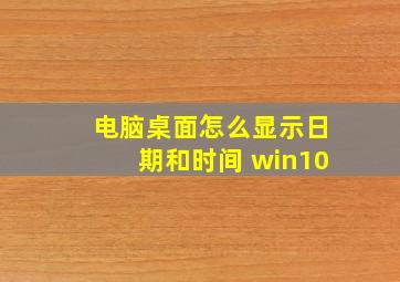 电脑桌面怎么显示日期和时间 win10